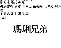 瑪琍兄弟