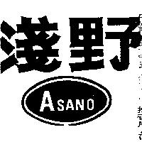 淺野及圖