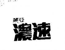 麗登濃速