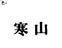 寒山