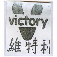 維特利及圖 VICTORY