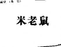 米老鼠