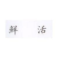 鮮活