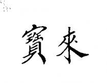 寶來