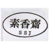 素香齋及圖 SSJ