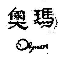 奧瑪 OHMART 