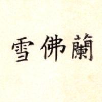 雪佛蘭