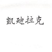 凱迪拉克