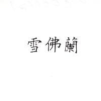 雪佛蘭