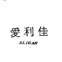 愛利佳 ELIGAN