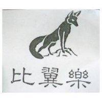 比翼樂及圖