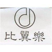 比翼樂及圖