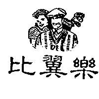 比翼樂及圖