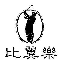 比翼樂及圖
