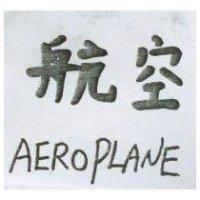 航空