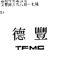 德豐 T.F.M.C.