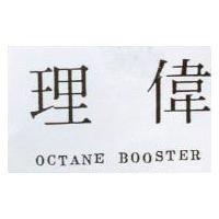 理偉 OCTANE BOOSTER
