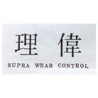 理偉 SUPRA WEAR CONTROL