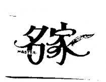 名家及圖 MASTER