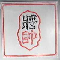 將帥及圖