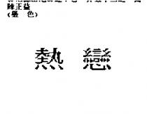 熱戀