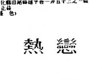 熱戀
