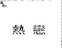 熱戀