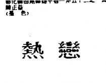 熱戀