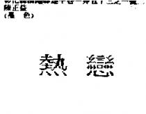 熱戀