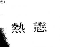 熱戀