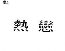 熱戀