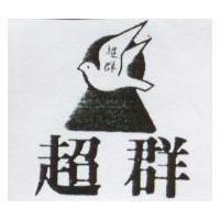 超群及圖
