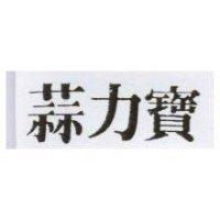 蒜力實