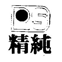 精純及圖