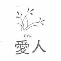 愛人及圖 AILIN