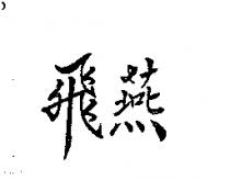 飛燕