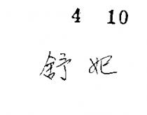 舒妃
