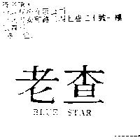 老查 BLUE STAR