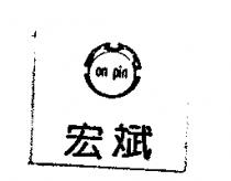 宏斌及圖 on pin