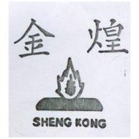 金煌及圖 SHENG KONG