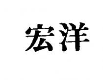宏洋
