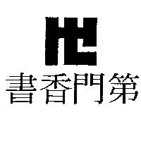 書香門第及圖