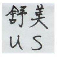 舒美 US
