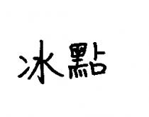 冰點