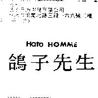 鴿子先生 HATO HOMME