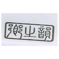鄉之韻