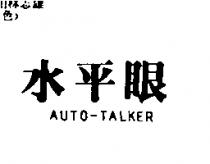水平眼 AUTO-TALKER