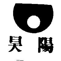昊陽及圖