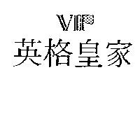 英格皇家及設計圖形 VIP