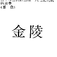 金陵
